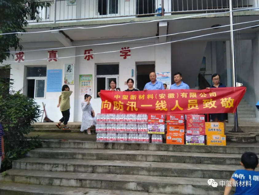 中玺公司赴山口镇开展抗洪抢险慰问活动