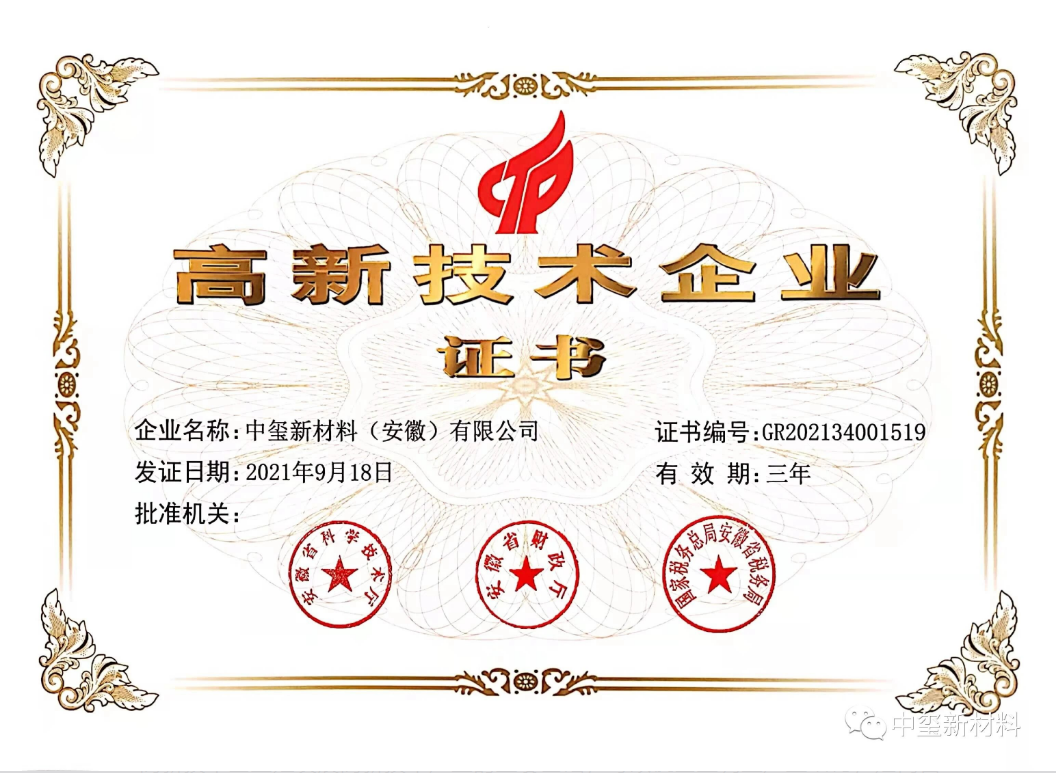 热烈祝贺中玺公司顺利通过国家高新技术企业认定